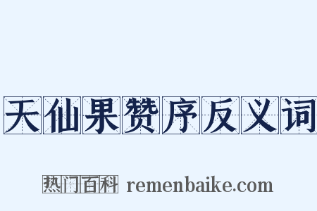 天仙果赞序反义词是什么意思的图片